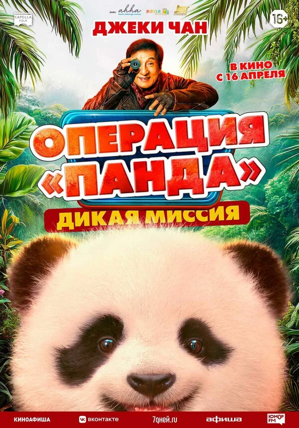 Операция «Панда». Дикая миссия 2026 смотреть онлайн бесплатно